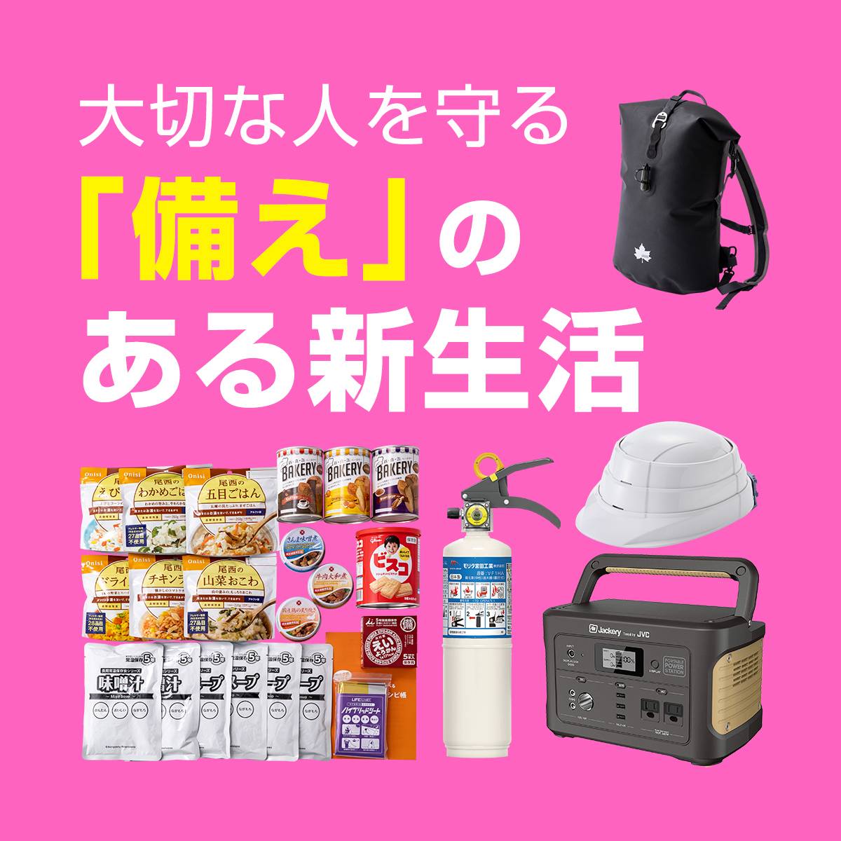 安心を贈る新生活特集