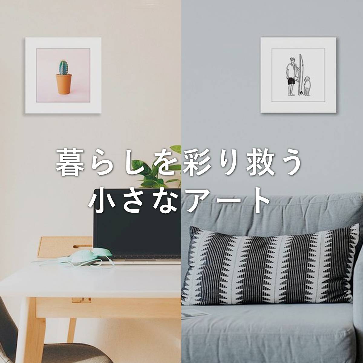 暮らしを彩り救う小さなアート