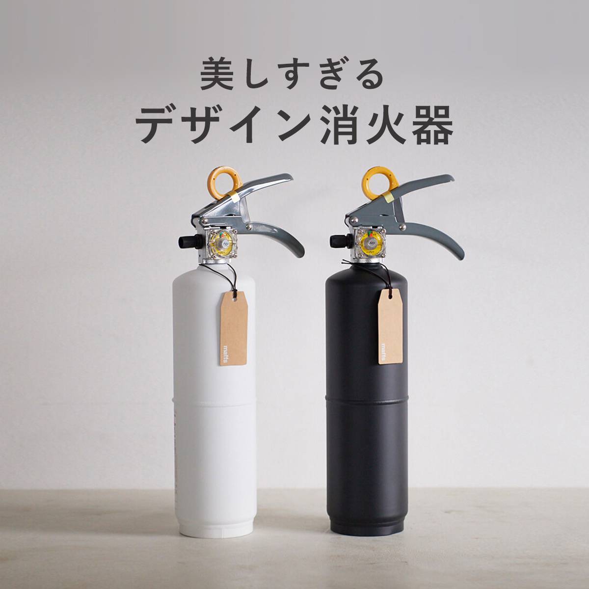 デザイン消火器特集