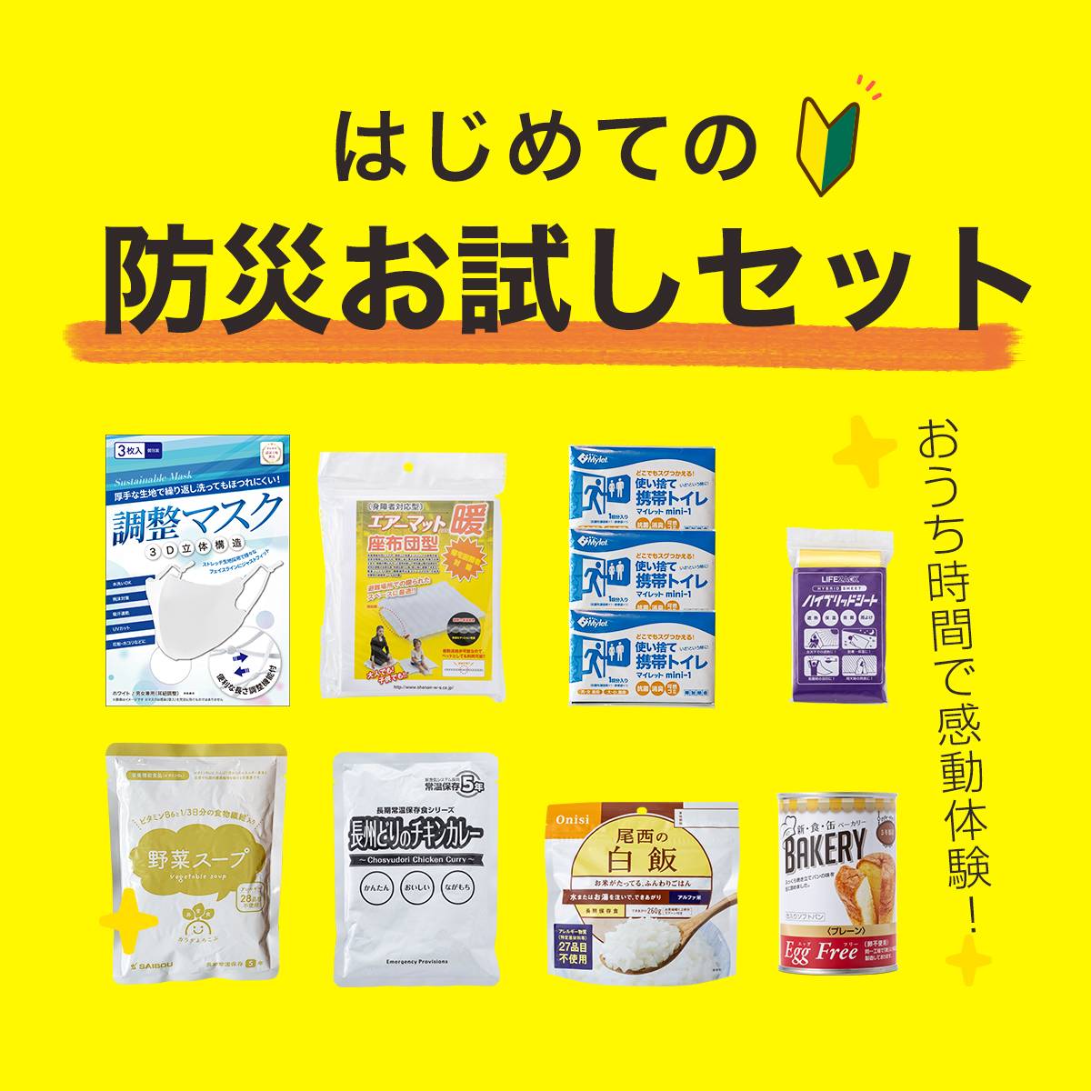 はじめての防災お試しセット